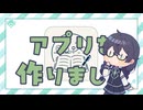アプリを作りました