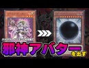 【遊戯王OCG】ハイネス・デーモン１枚初動で邪神アバターを出す【デーモンデッキ】