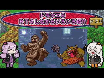 ドラクエ６ ＲＴＡしながらいろいろ紹介 #２０【7:30:38】（ネタバレあり）