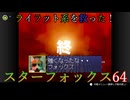 【VOICEVOX実況】ライラット系を救え！スターフォックス64 EXボルス編【ニンテンドースイッチ2】