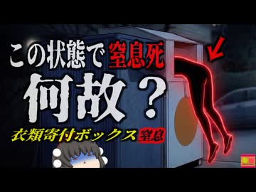 【2019】『衣類寄付ボックスで窒息死』路上に設置されたリサイクルボックスに挟まり窒息死した女性…カナダ特有の社会的背景と貧困者事情とは『衣類寄付ボックス窒息事故』をきめぇ丸解説