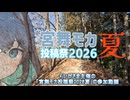 登山はいいね【宮舞モカ投稿祭2026夏】