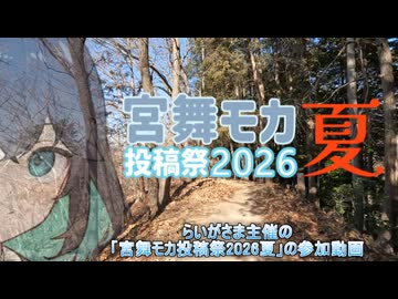 登山はいいね【宮舞モカ投稿祭2026夏】