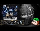 【初見】シュレディンガーズ・コールを堪能する#16【ネタばれあり】