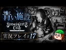 【初見】シュレディンガーズ・コールを堪能する#17【ネタばれあり】