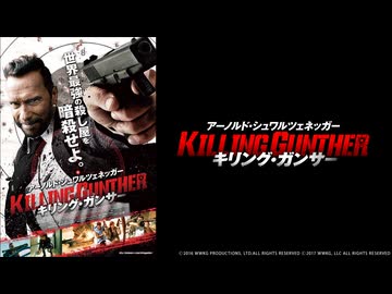 キリング・ガンサー