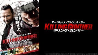 キリング・ガンサー