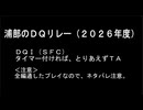 浦部による『ドラゴンクエスト』リレー2026年度①（DQⅠ）