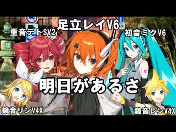 Cover]明日があるさ/足立レイV6,重音テトSV2,初音ミクV6,鏡音リンV4X