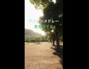 ピアノでアニソンメドレー『たちつてと』