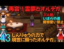 ドラゴンクエストⅢhd-2dリメイクpart43(３人旅)【ゆっくり実況】第四十三話　再開！霊夢とオルテガ