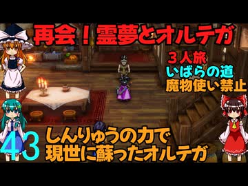 ドラゴンクエストⅢhd-2dリメイクpart43(３人旅)【ゆっくり実況】第四十三話　再開！霊夢とオルテガ