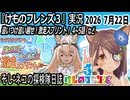 「けものフレンズ3」実況　追いつけ追い越せ！激走スプリント！　4~5話　ネタバレ注意　など　2026 7月22日