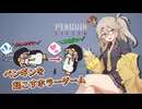 エリートホラーゲーマーつむぎ【Penguin Lifter】【春日部つむぎ】