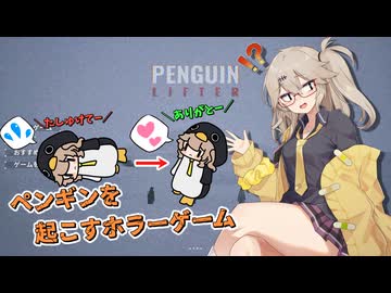 エリートホラーゲーマーつむぎ【Penguin Lifter】【春日部つむぎ】