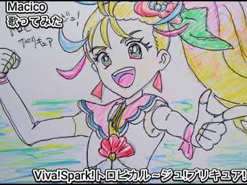 Macico　Viva!Spark!トロピカル～ジュ!プリキュア　歌ってみた 1コーラス カラオケLive
