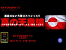 SATORISM TV LIVE.244「悪意のない大暴言スペシャル‼　真の天皇論」