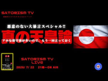 SATORISM TV LIVE.244「悪意のない大暴言スペシャル‼　真の天皇論」