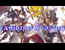 【GBVSRオンライン対戦】イルザ(D2)VSガレヲン(D3)