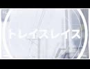 トレイスレイス feat.初音ミク