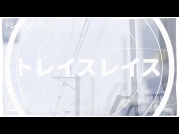 トレイスレイス feat.初音ミク