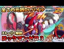 【設定解説】ロックマンゼロ3【ゲームバックストーリー昔話】