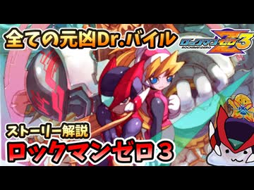 【設定解説】ロックマンゼロ3【ゲームバックストーリー昔話】