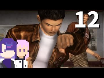 【シェンムー】詐欺グループを鉄拳制裁する高校生 #12