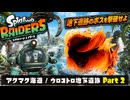 【スプラトゥーン レイダース】アクマク海道、ウロコトロ地下遺跡 Part 2【ネタバレあり】
