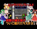 ゆっくりによるレトロゲーム実況ビックリマンワールドpart4(最終回)【ゆっくり実況】