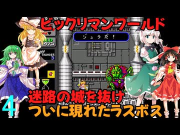 ゆっくりによるレトロゲーム実況ビックリマンワールドpart4(最終回)【ゆっくり実況】