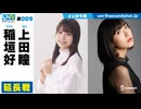 ウェダーニュースR 第9回 延長戦 [ゲスト：稲垣好]