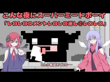 【Super Meat Boy】 こんな夜にスーパーミートボーイ　「コメント返し②」【COEIROINK実況】