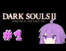 ゆかりさんがまた不死人になったそうです【ダクソ2】＃1