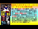 【2026年07月22日 ：『 リチャード・コシミズ・チャンネル｟ ニコニコ チャンネル『 LIVE 』｠｟「 第１９１回 放送 」｠｟ 前半無料 ｠｟ 改良版 ｠』】