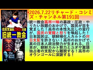 【2026年07月22日 ：『 リチャード・コシミズ・チャンネル｟ ニコニコ チャンネル『 LIVE 』｠｟「 第１９１回 放送 」｠｟ 前半無料 ｠｟ 改良版 ｠』】