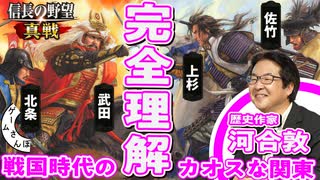 【川中島の戦いの始まり｜関東争覇】戦国時代の関東・甲信越をスッキリ整理するゲームさんぽ｜信長の野望 真戦