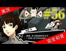 【ペルソナ5ザ・ロイヤル】 #56 俺の個人情報ガバガバじゃねえか【P5R】【ヘブバンコラボ】
