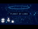 ★実況【 Planet of Lana 】＃４