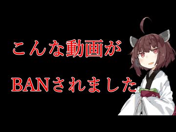 【実録】攻めた動画を作ったらBANされました【VOICEVOX：東北きりたん】