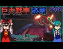 【V3IR】生体兵器解放したり、巨大戦車倒したり後半感スゴイ VersionThree : INVISIBLE RAID Part08【ゆっくり実況】