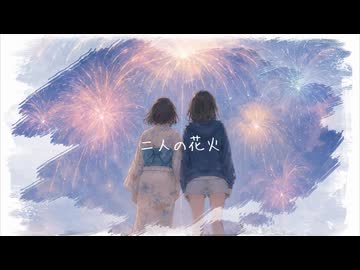 二人の花火