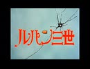 LUPIN THE THIRD first tvUpgraded the early opening title sequence to high definition.