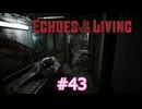 ずんだもんの Echoes of the Living #43 (Patch 0.1e)