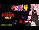 琴葉茜のゲーム散歩・夢の国サブコン part１７【スーパーマリオUSA】
