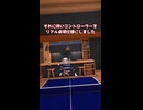 【VR卓球】リアル卓球やってみた