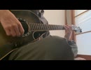 【中2】おはよう。をギターで弾きました　ぽわぽわPリスペクト！！