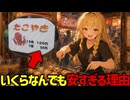 【15個100円】関西のたこ焼き屋さんがいくらなんでも安すぎる理由【ゆっくり解説】