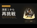 レートリセットナイトレイン　守護者専　深度１から　02　レート１３００～