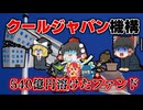 【ゆっくり解説】クールジャパン機構